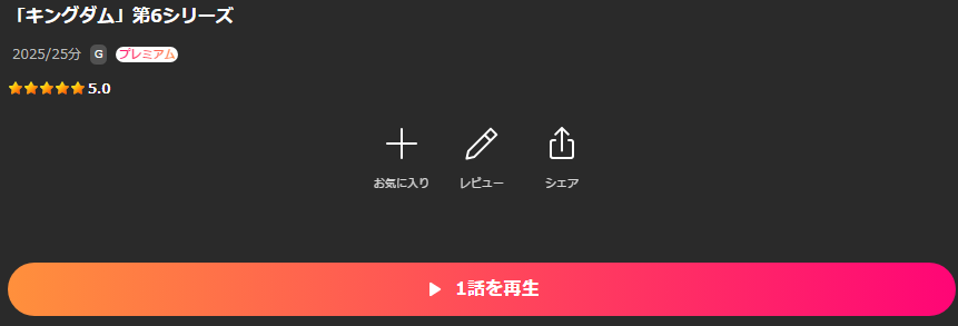 Leminoのキングダム 第6期配信画像