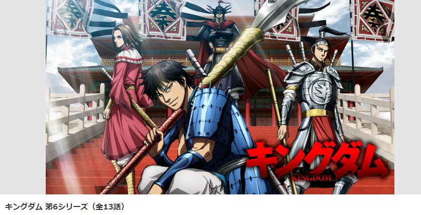 dアニメストアのキングダム 第6期配信画像