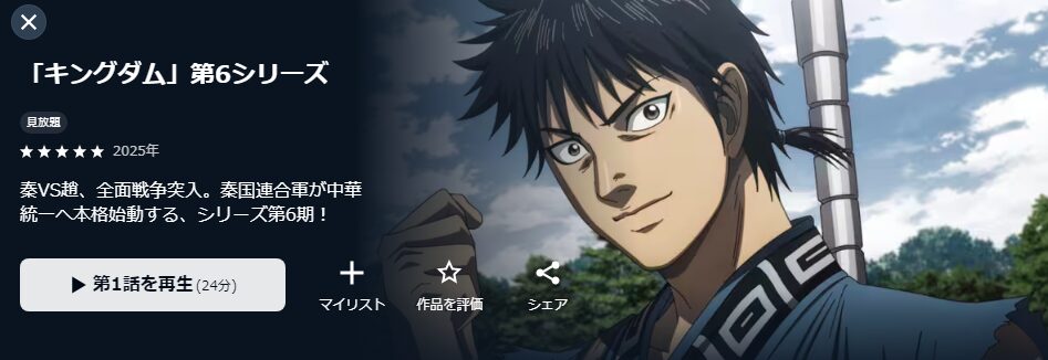U-NEXTのキングダム 第6期配信画像