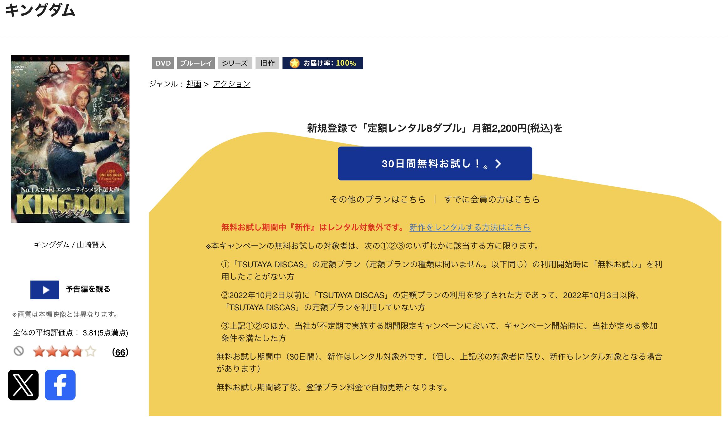 TSUTAYA DISCASのキングダム（実写）