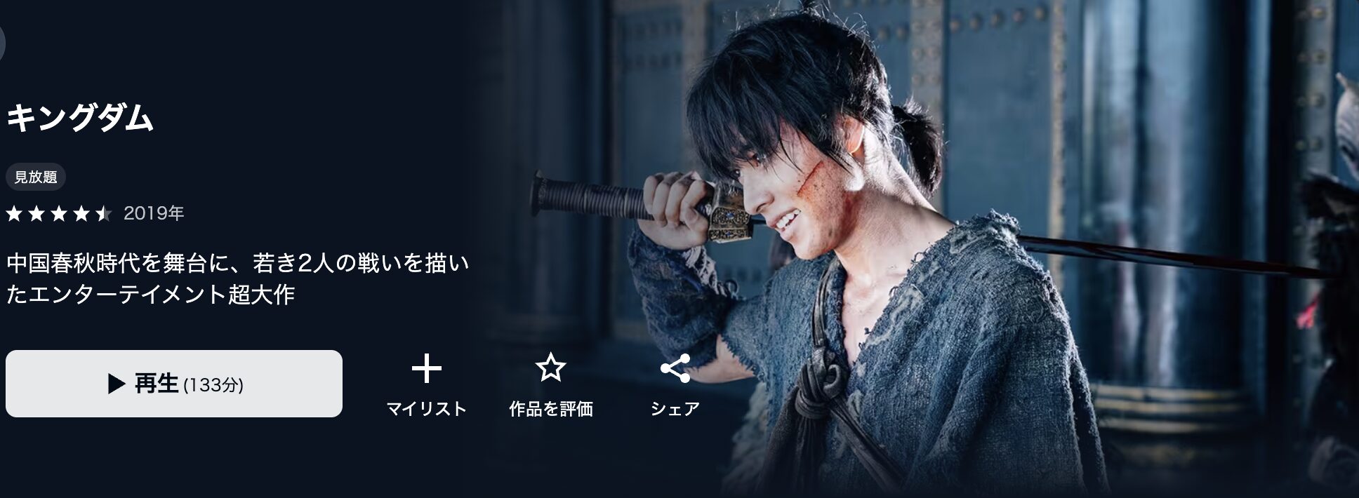 U-NEXTのキングダム（実写）配信画像