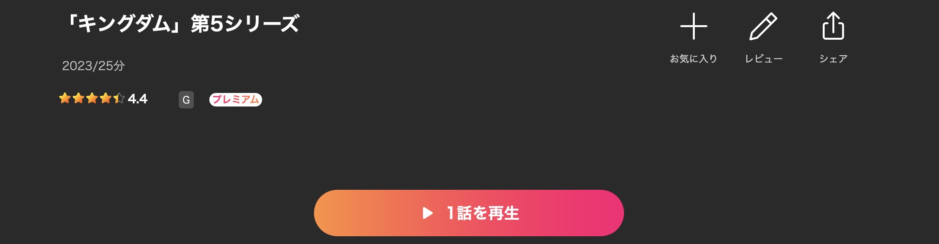 Leminoのキングダム 5期配信画像