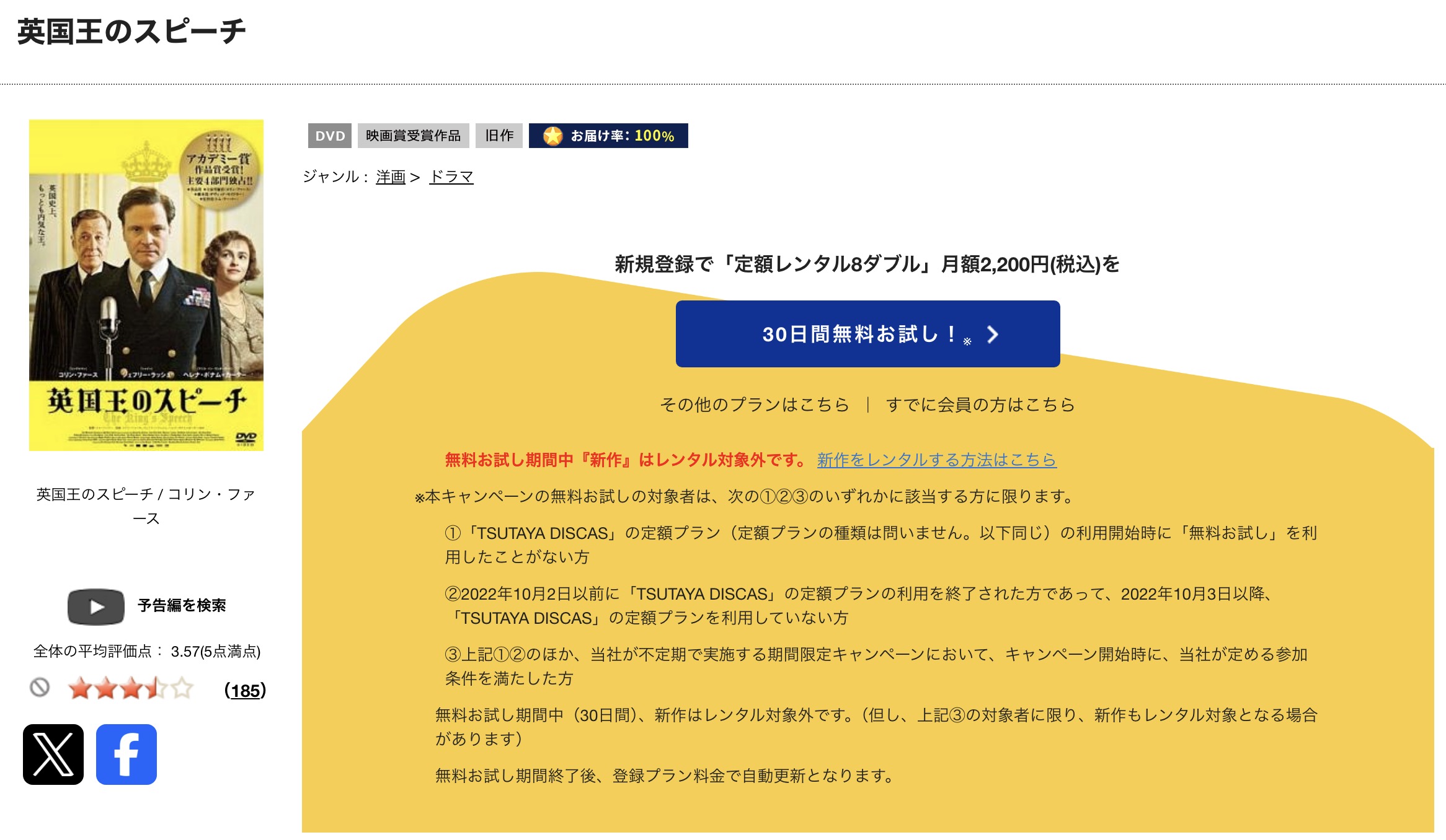 TSUTAYA DISCASの英国王のスピーチ