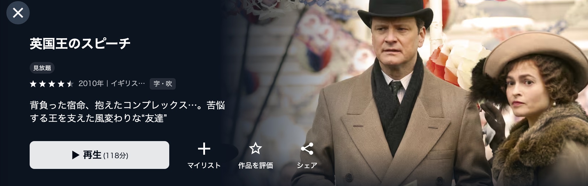 U-NEXTの英国王のスピーチ配信画像