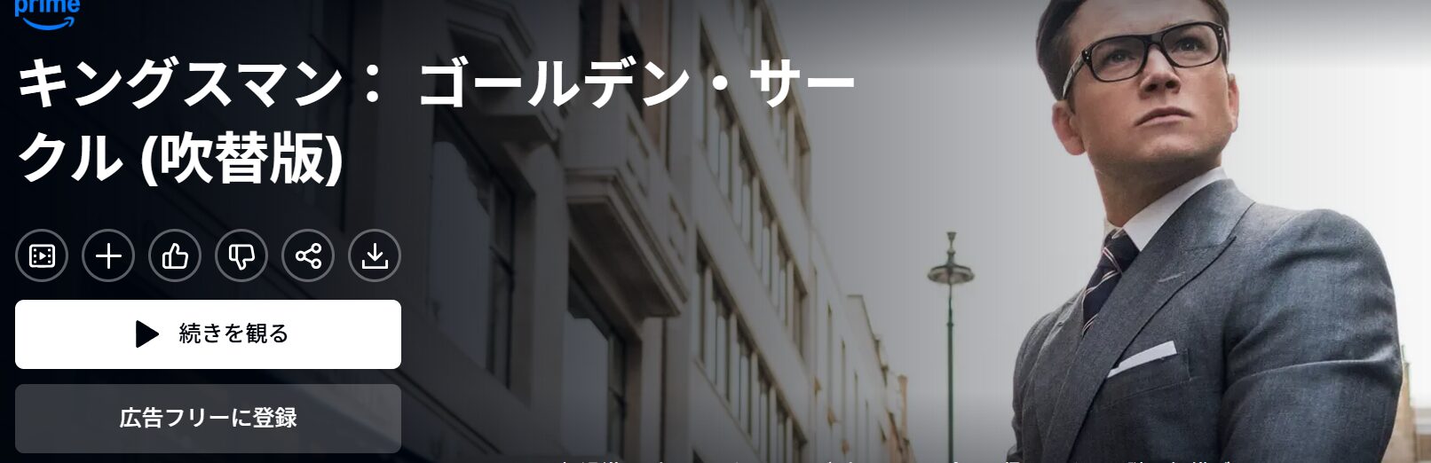 Amazonプライムのキングスマン1配信画像