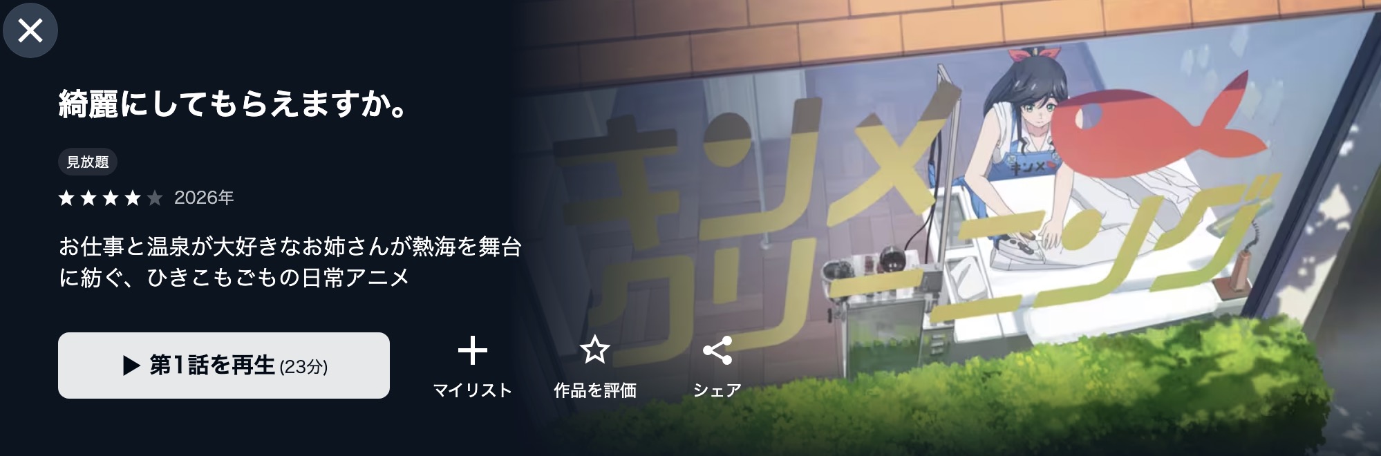 U-NEXTの綺麗にしてもらえますか。配信画像