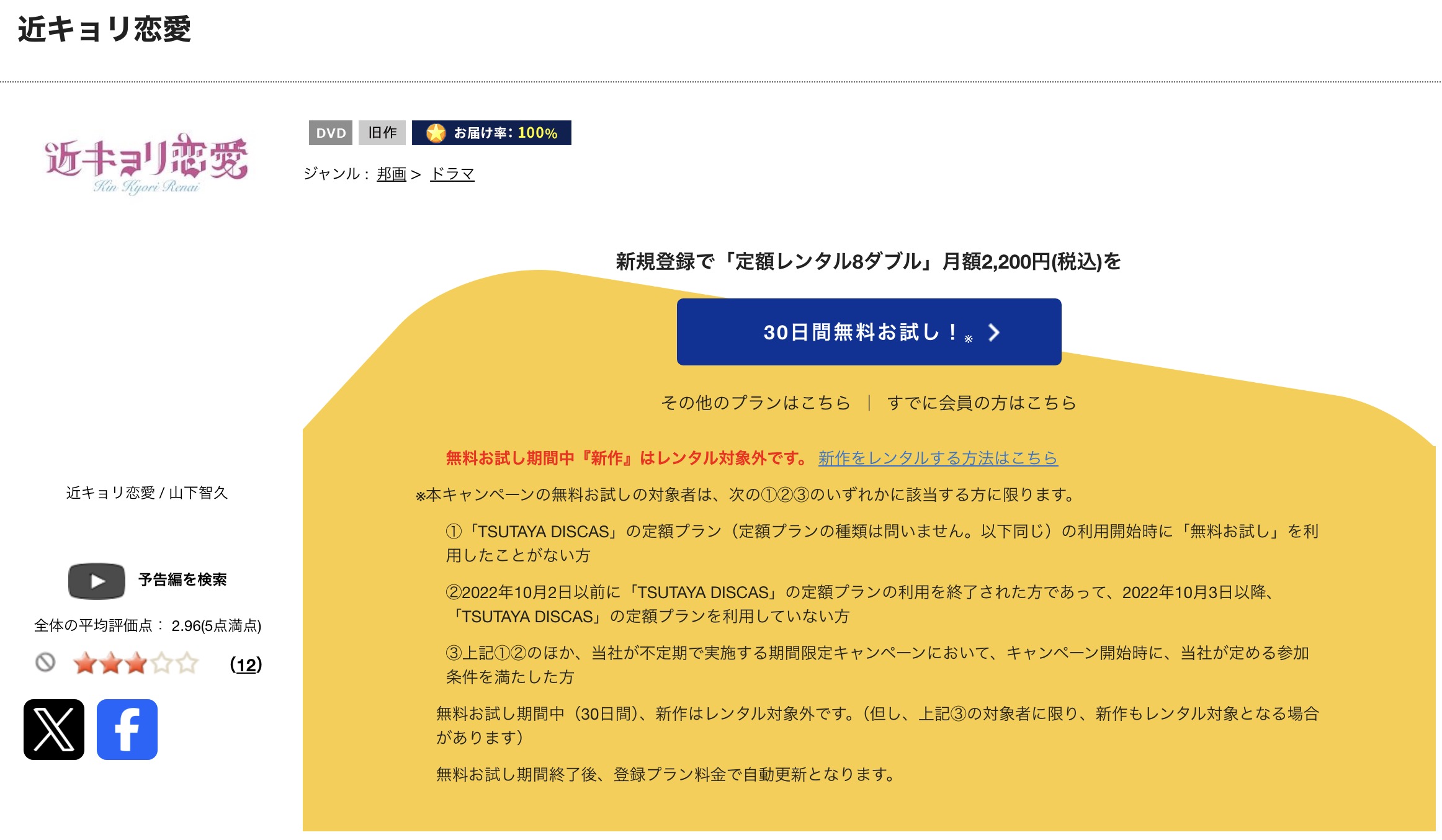 TSUTAYA DISCASの近キョリ恋愛
