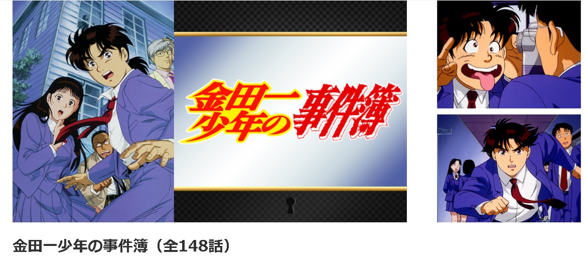 dアニメストアの金田一少年の事件簿配信画像