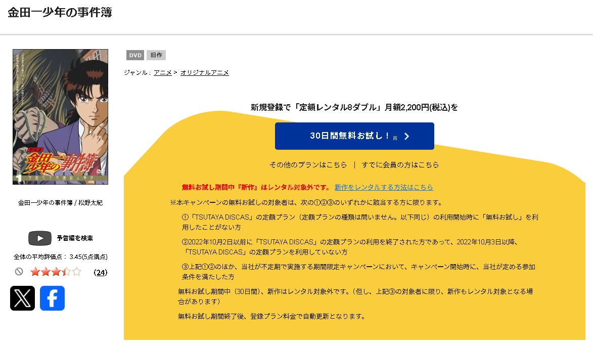 TSUTAYA DISCASの金田一少年の事件簿