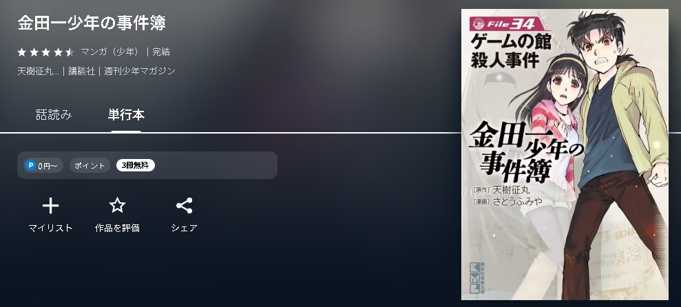 金田一少年の事件簿