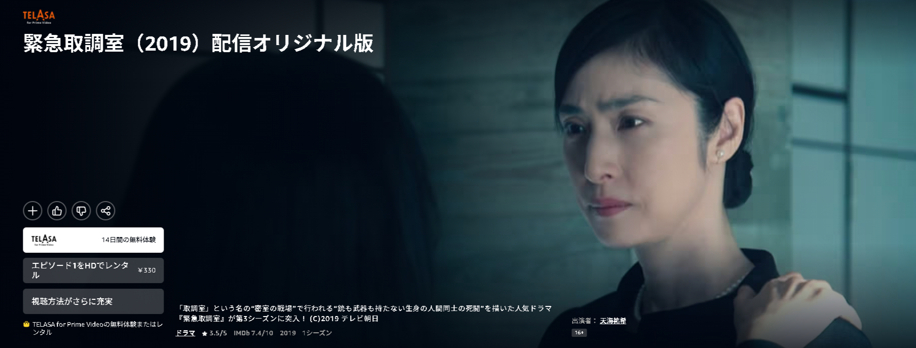 Amazonプライムの緊急取調室シーズン3配信画像
