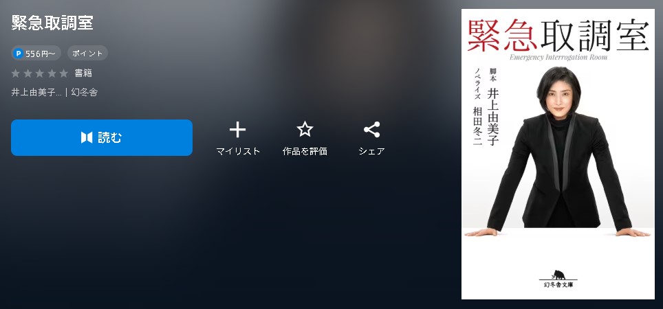 緊急取調室