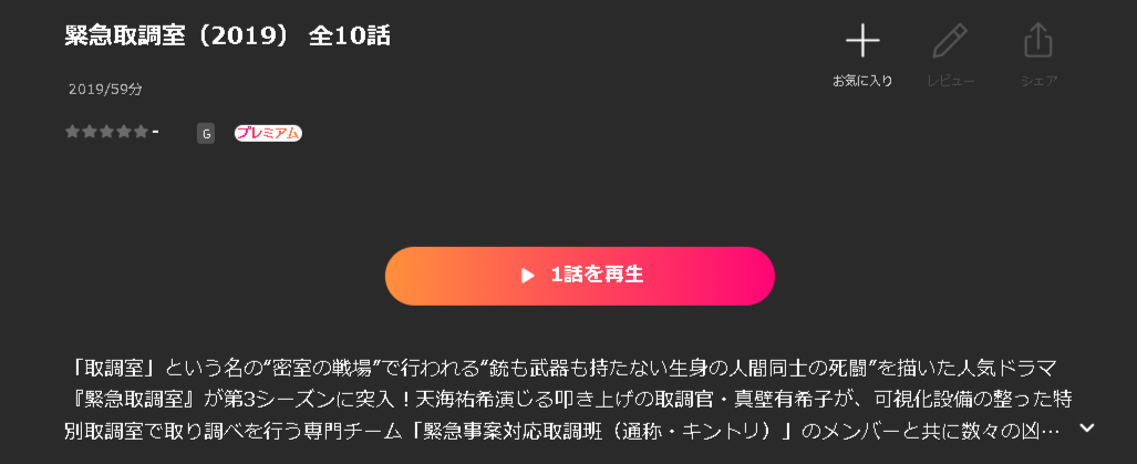 Leminoの緊急取調室シーズン3配信画像