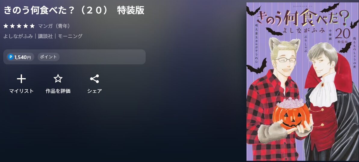 きのう何食べた特装版
