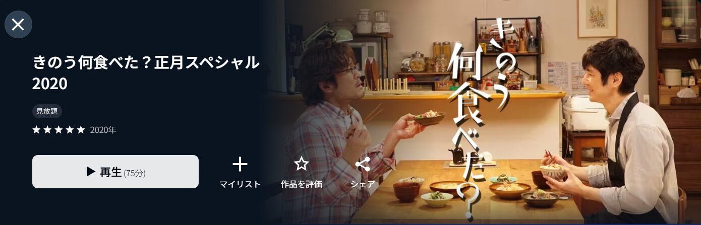 U-NEXTのきのう何食べた？正月スペシャル2020配信画像