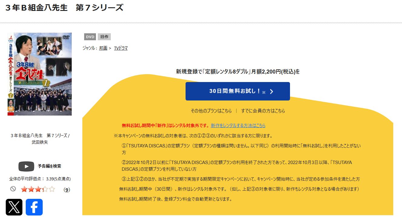 TSUTAYA DISCASの3年Ｂ組金八先生（第7シリーズ）