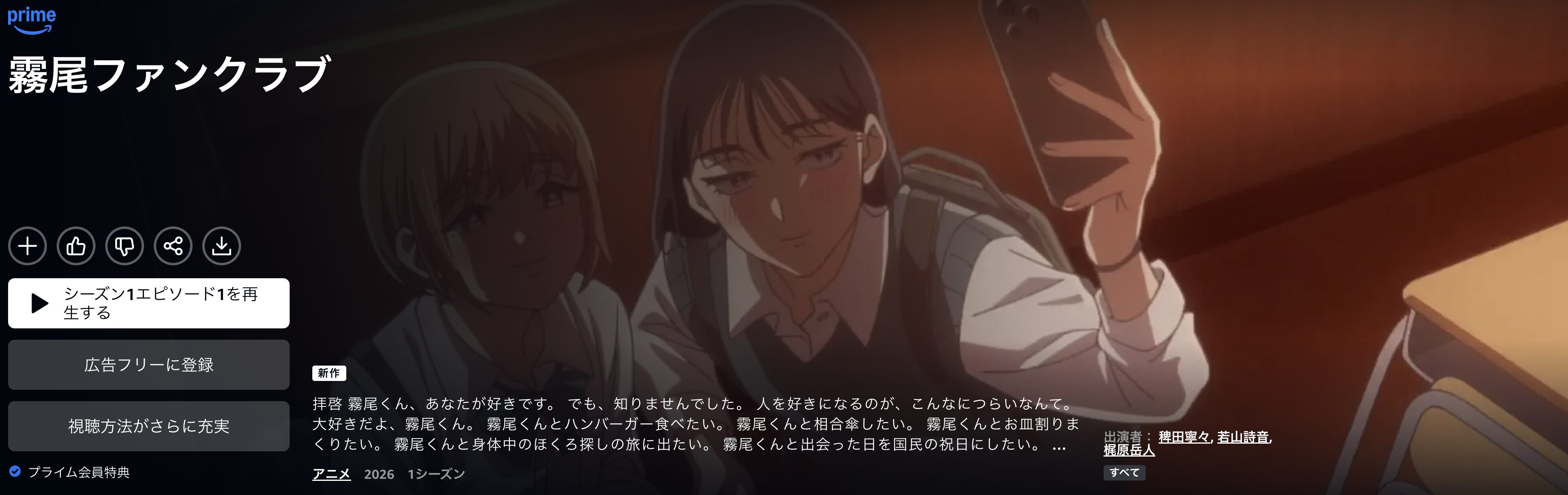 Amazonプライムの霧尾ファンクラブ配信画像