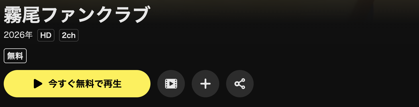 U-NEXTの霧尾ファンクラブ配信画像