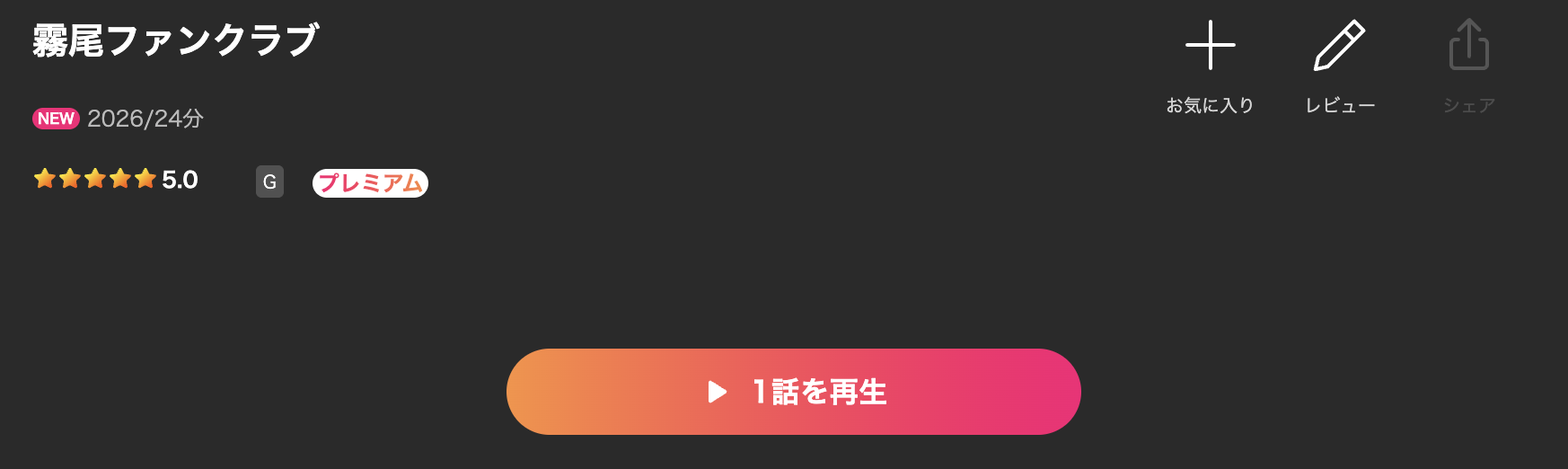 Leminoの霧尾ファンクラブ配信画像