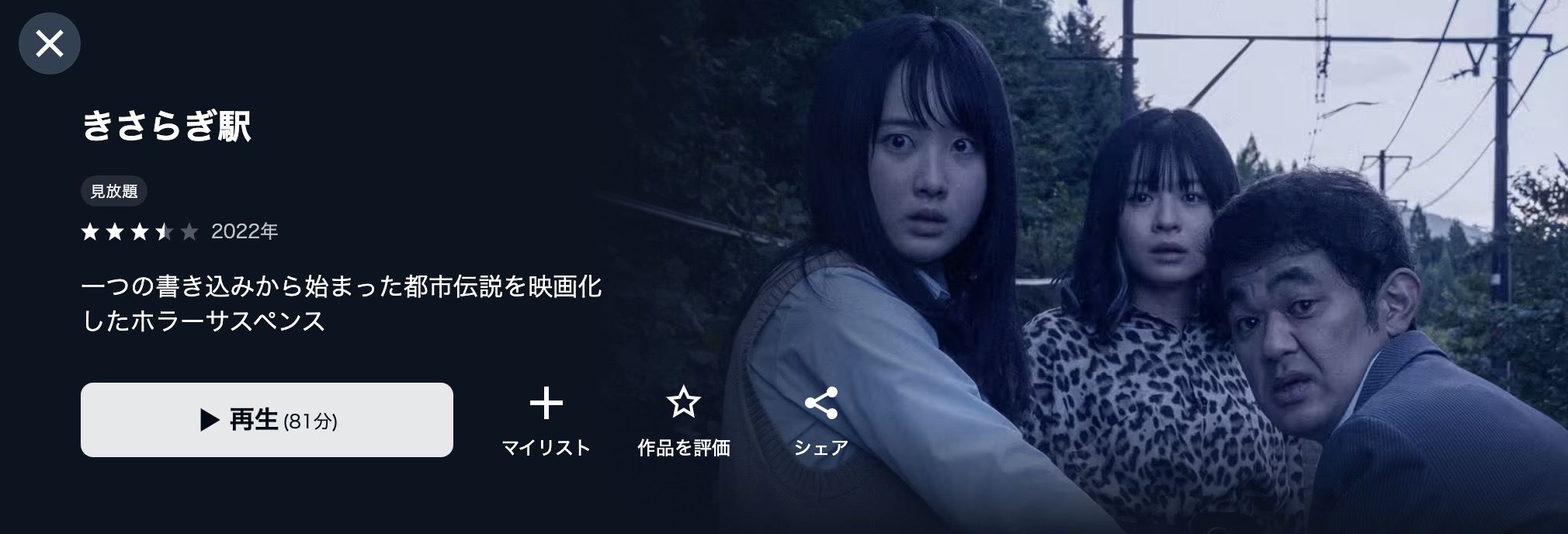 U-NEXTのきさらぎ駅配信画像