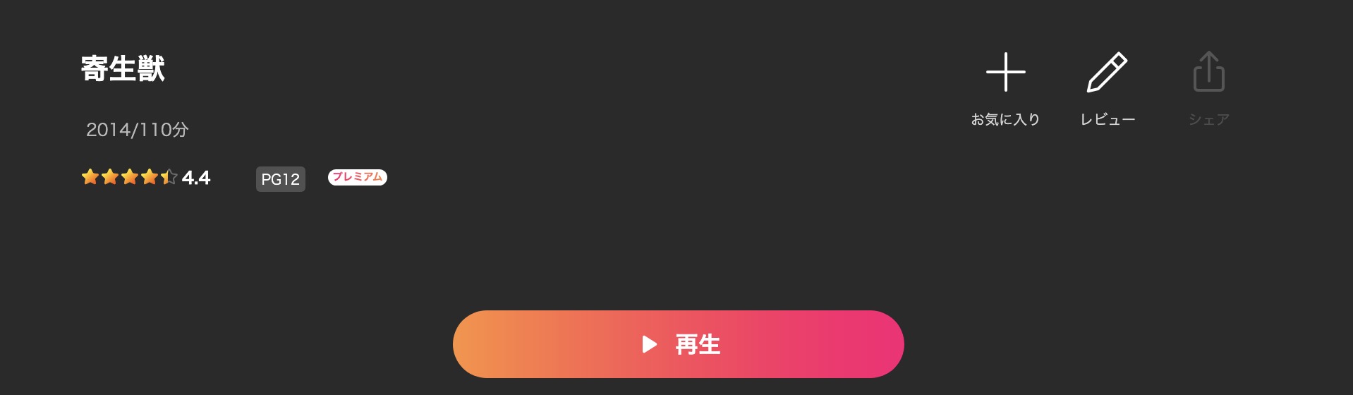 Leminoの寄生獣（実写）配信画像