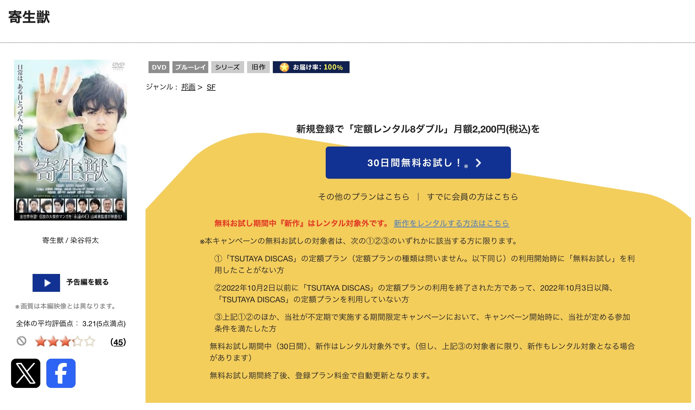 TSUTAYA DISCASの寄生獣（実写）