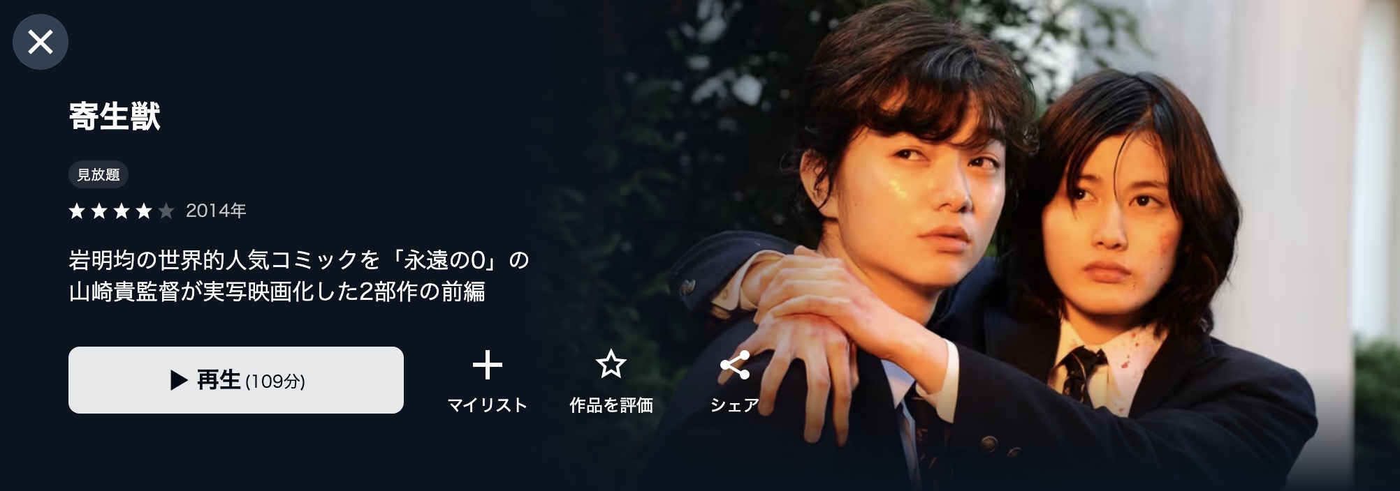 U-NEXTの寄生獣（実写）配信画像