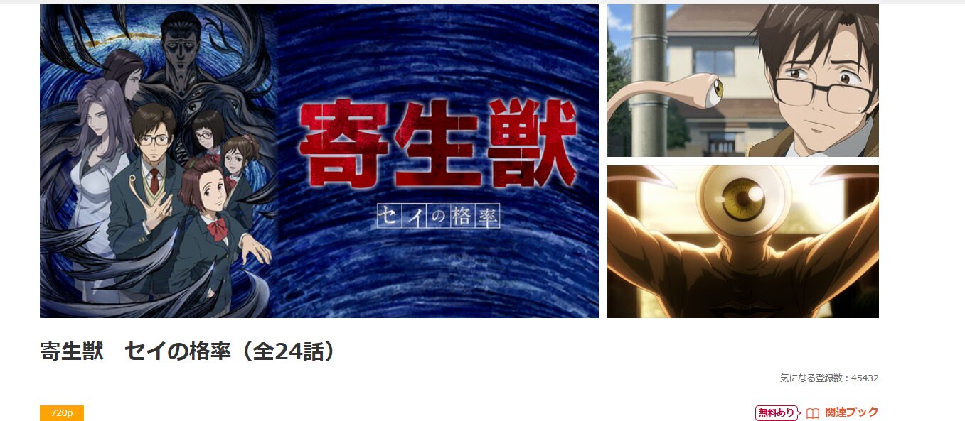 dアニメストアの寄生獣 セイの格率配信画像