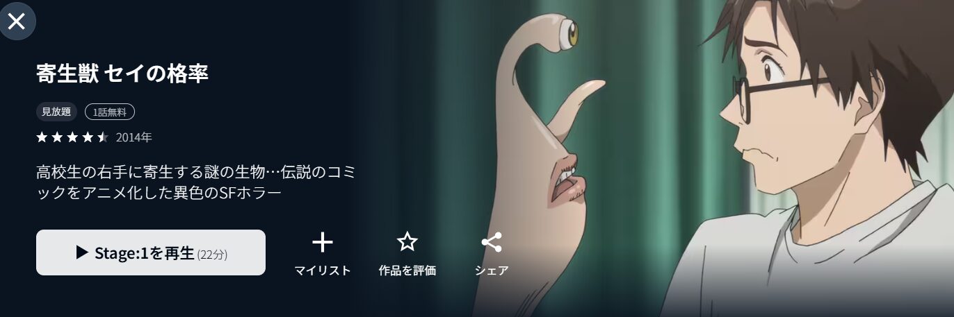 U-NEXTの寄生獣 セイの格率配信画像