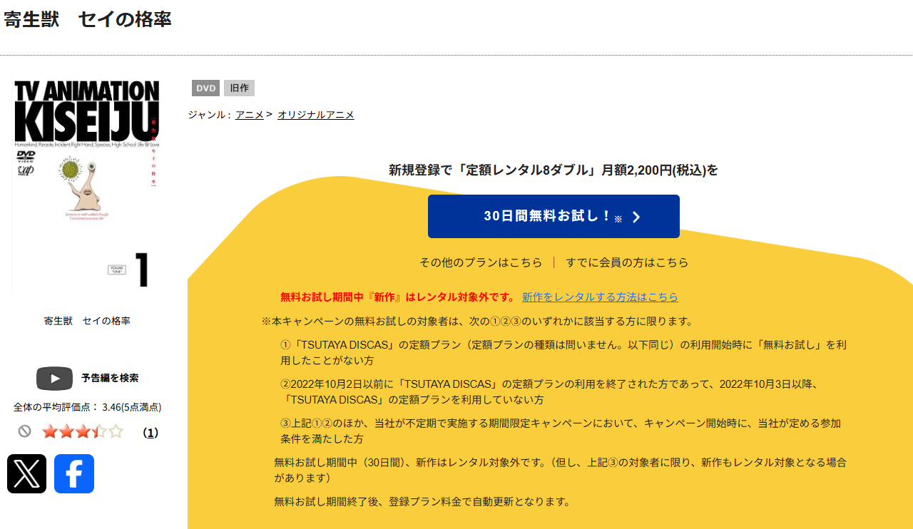 TSUTAYA DISCASの寄生獣 セイの格率