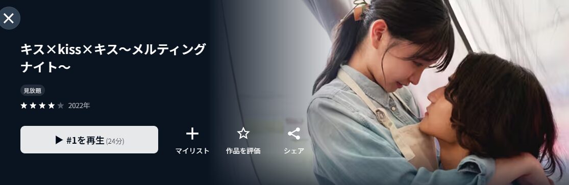 U-NEXTのキス×kiss×キス～メルティングナイト～配信画像
