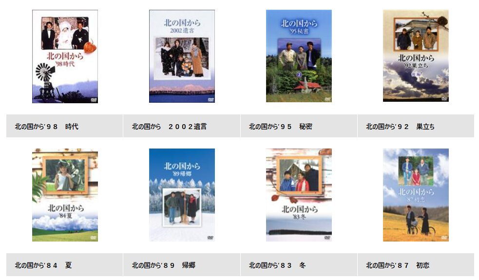 TSUTAYA DISCASの北の国から
