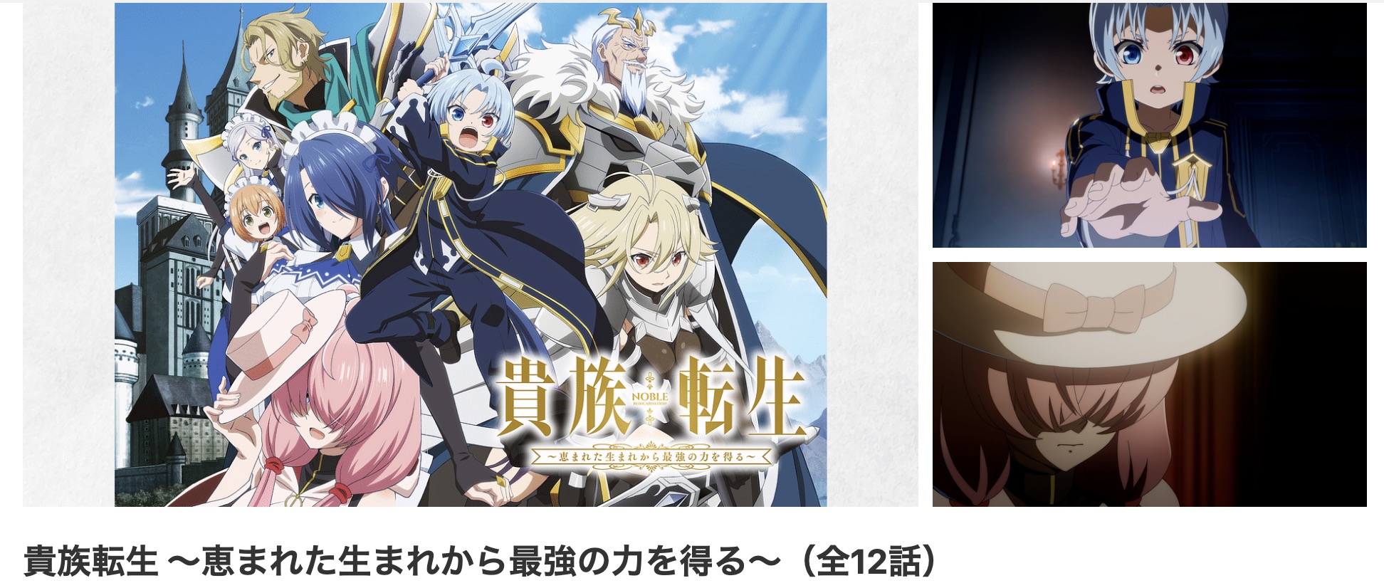 dアニメストアの貴族転生配信画像