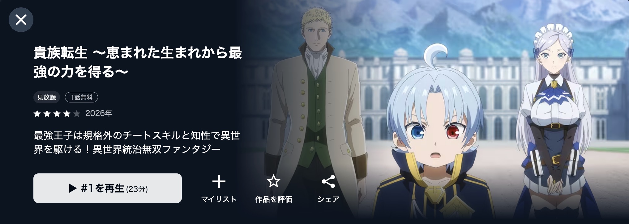 U-NEXTの貴族転生配信画像