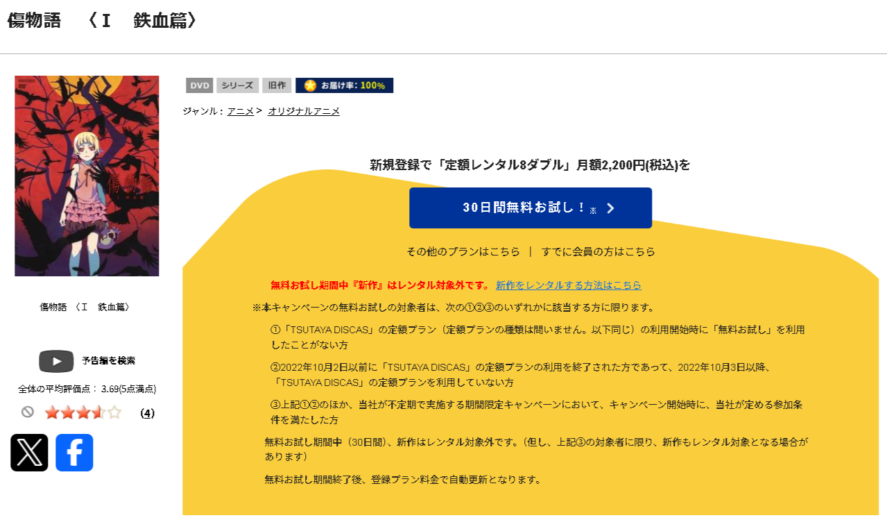 TSUTAYA DISCASの傷物語〈I鉄血篇〉