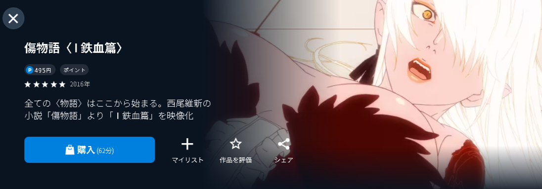 U-NEXTの傷物語〈I鉄血篇〉配信画像