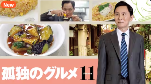孤独のグルメ Season１１メ