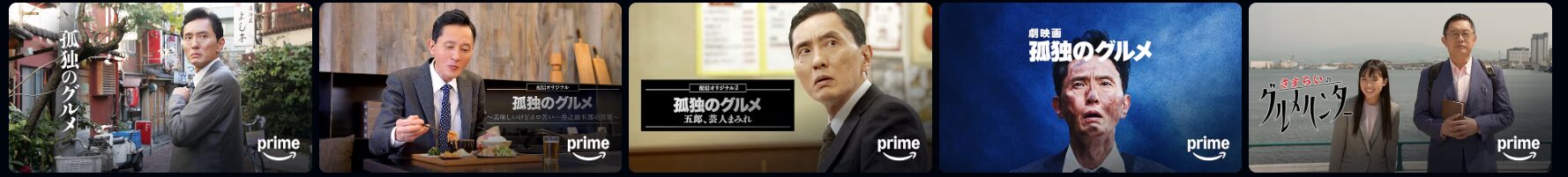 Amazonプライムの孤独のグルメ配信画像