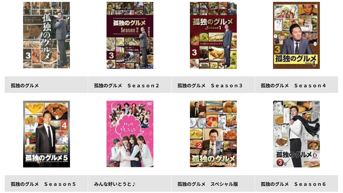 TSUTAYA DISCASの孤独のグルメ