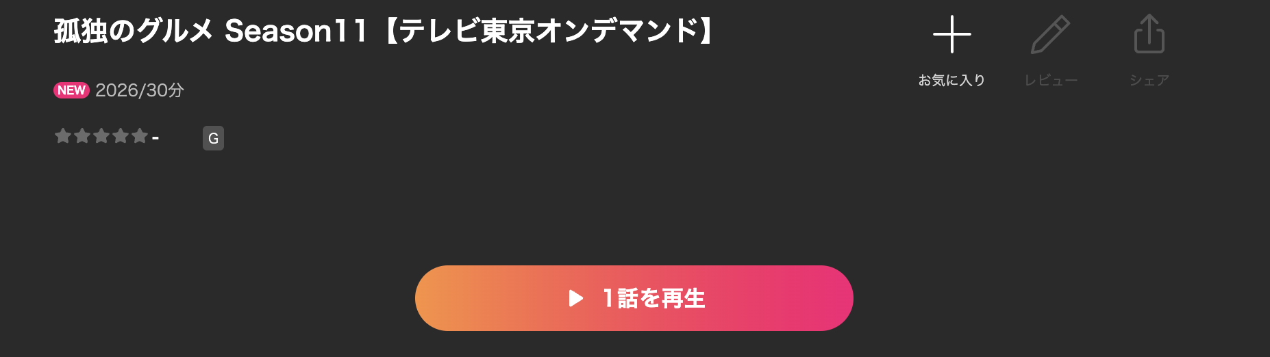 Leminoの孤独のグルメ シーズン11配信画像