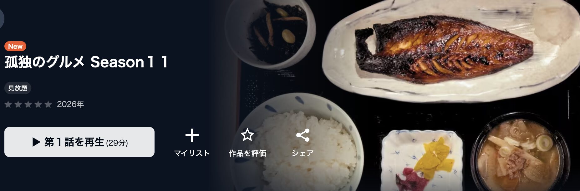 U-NEXTの孤独のグルメ シーズン11配信画像