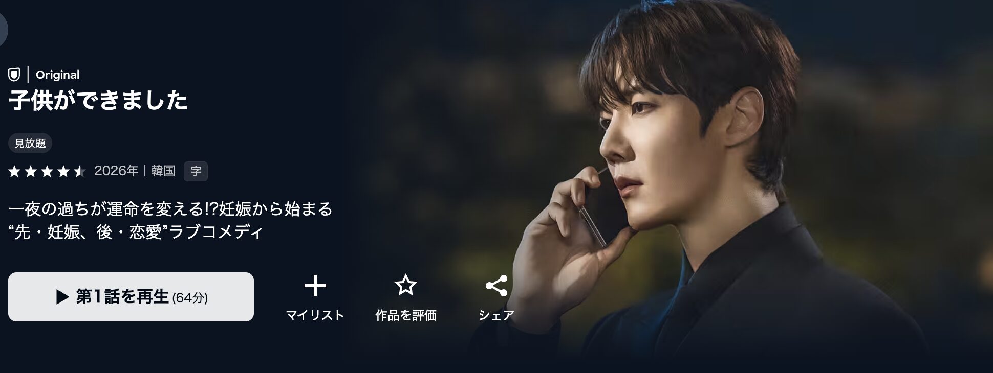U-NEXTの子供ができました配信画像