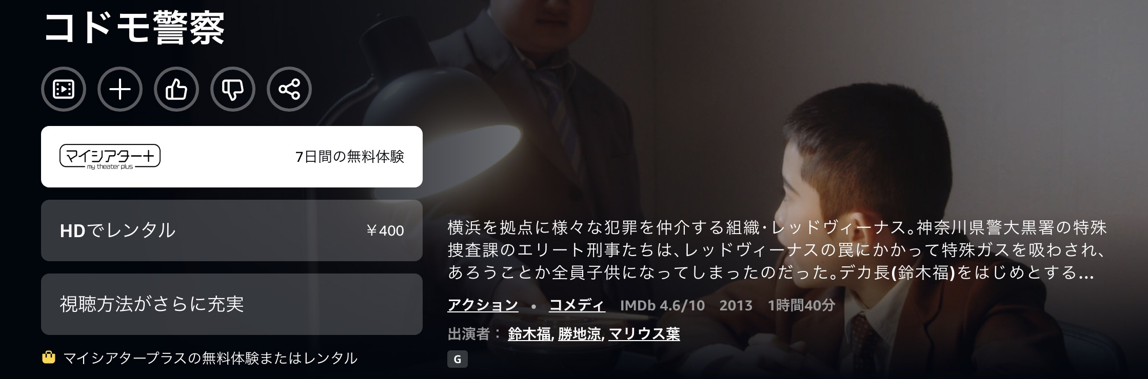 Amazonプライムのコドモ警察配信画像