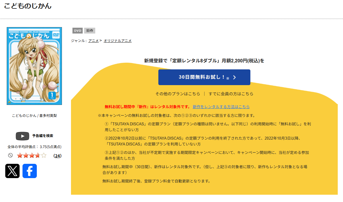 TSUTAYA DISCASのこどものじかん
