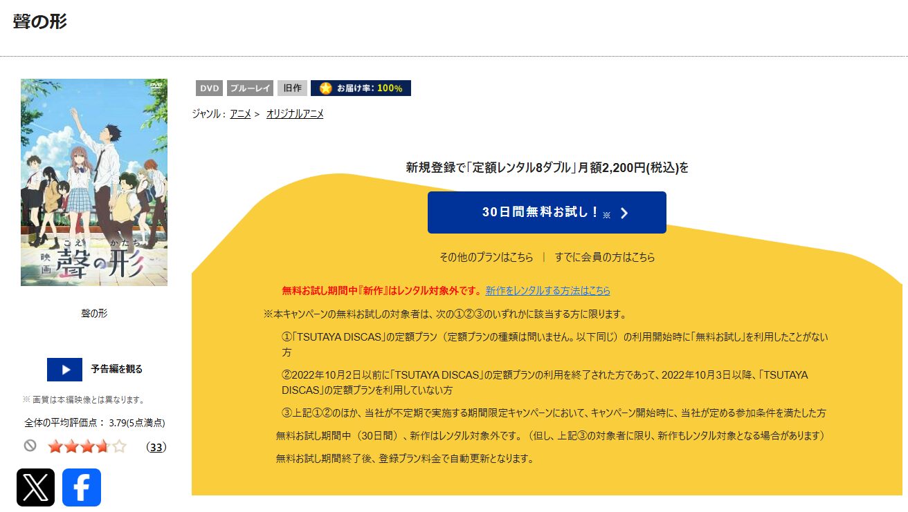TSUTAYA DISCASの聲の形