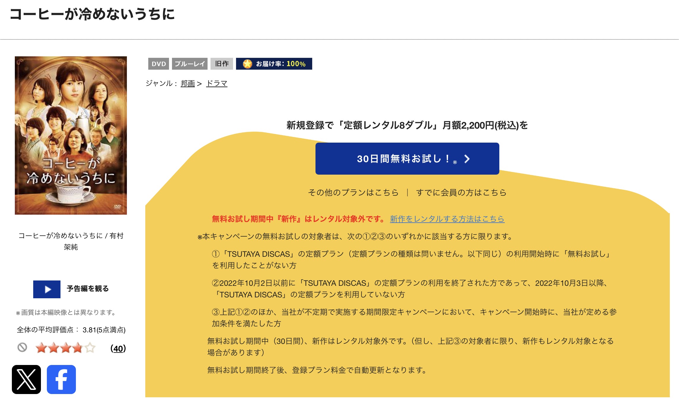 TSUTAYA DISCASのコーヒーが冷めないうちに