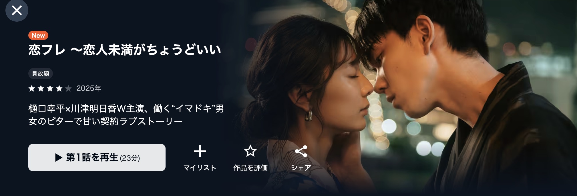 U-NEXTの恋フレ配信画像