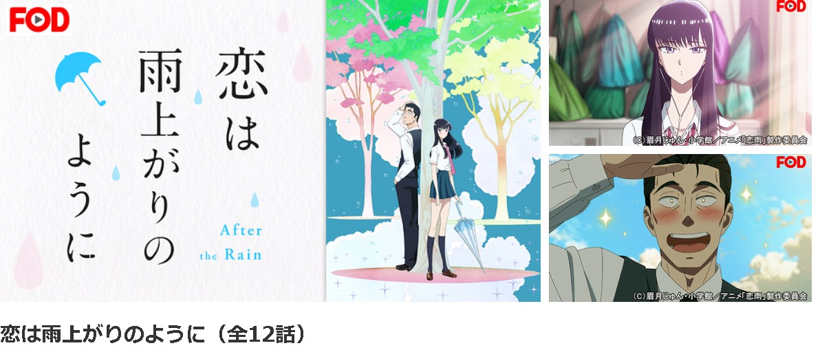 dアニメストアの恋は雨上がりのように配信画像