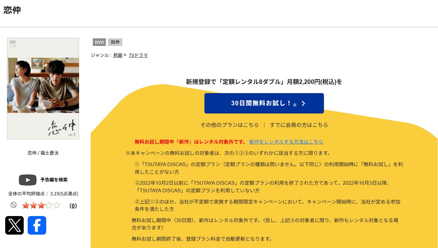 TSUTAYA DISCASの恋仲