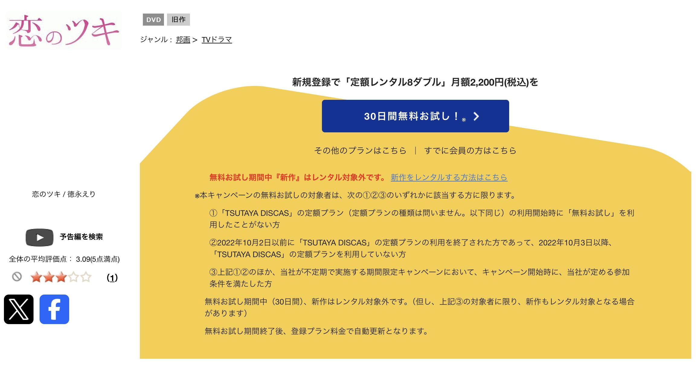 TSUTAYA DISCASの恋のツキ